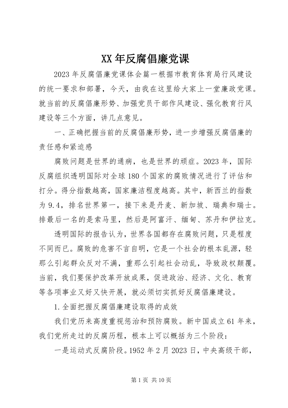 2023年反腐倡廉党课.docx_第1页