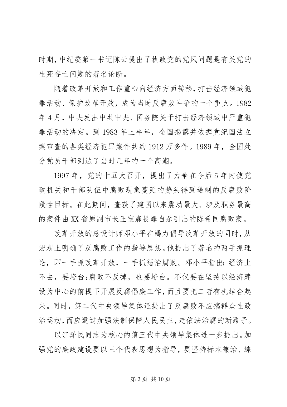 2023年反腐倡廉党课.docx_第3页