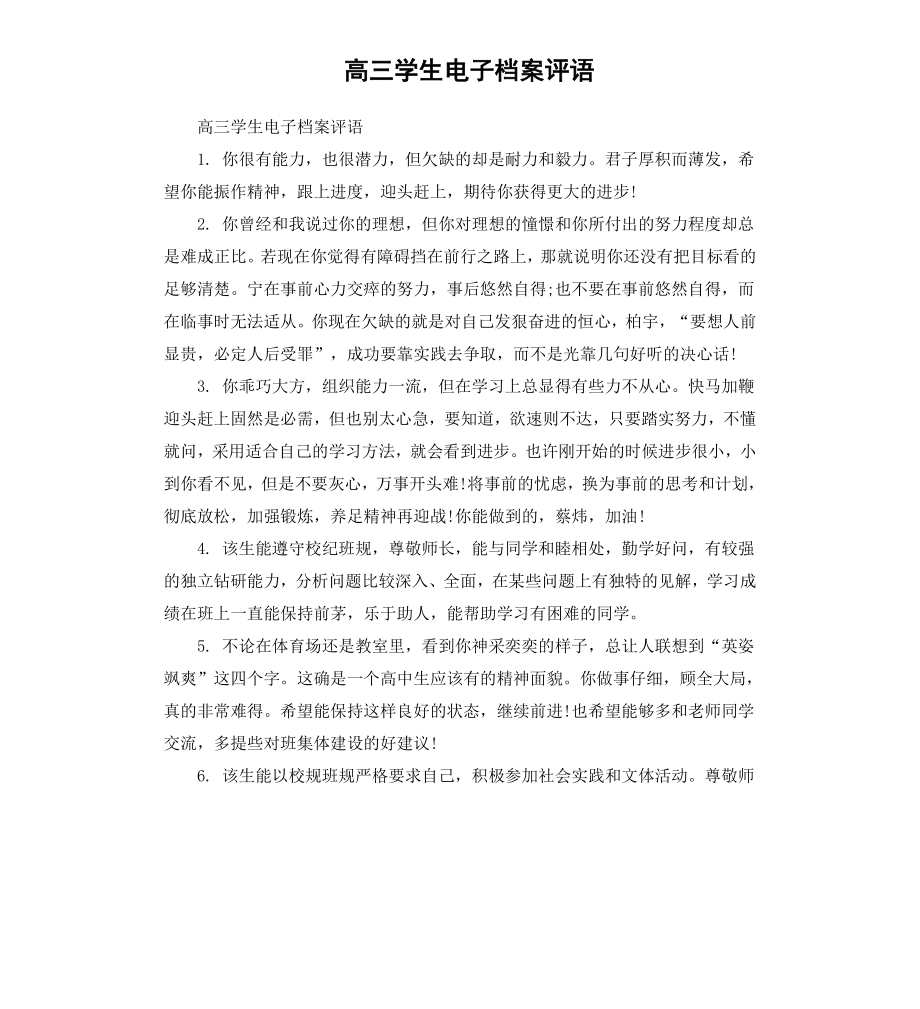 高三学生电子档案评语.docx_第1页