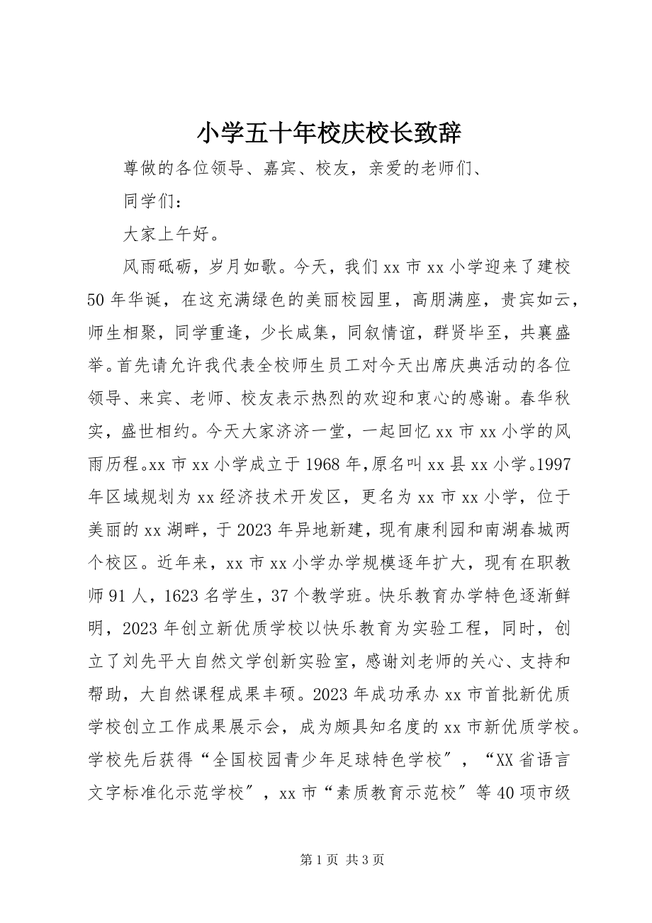 2023年小学五十年校庆校长致辞.docx_第1页