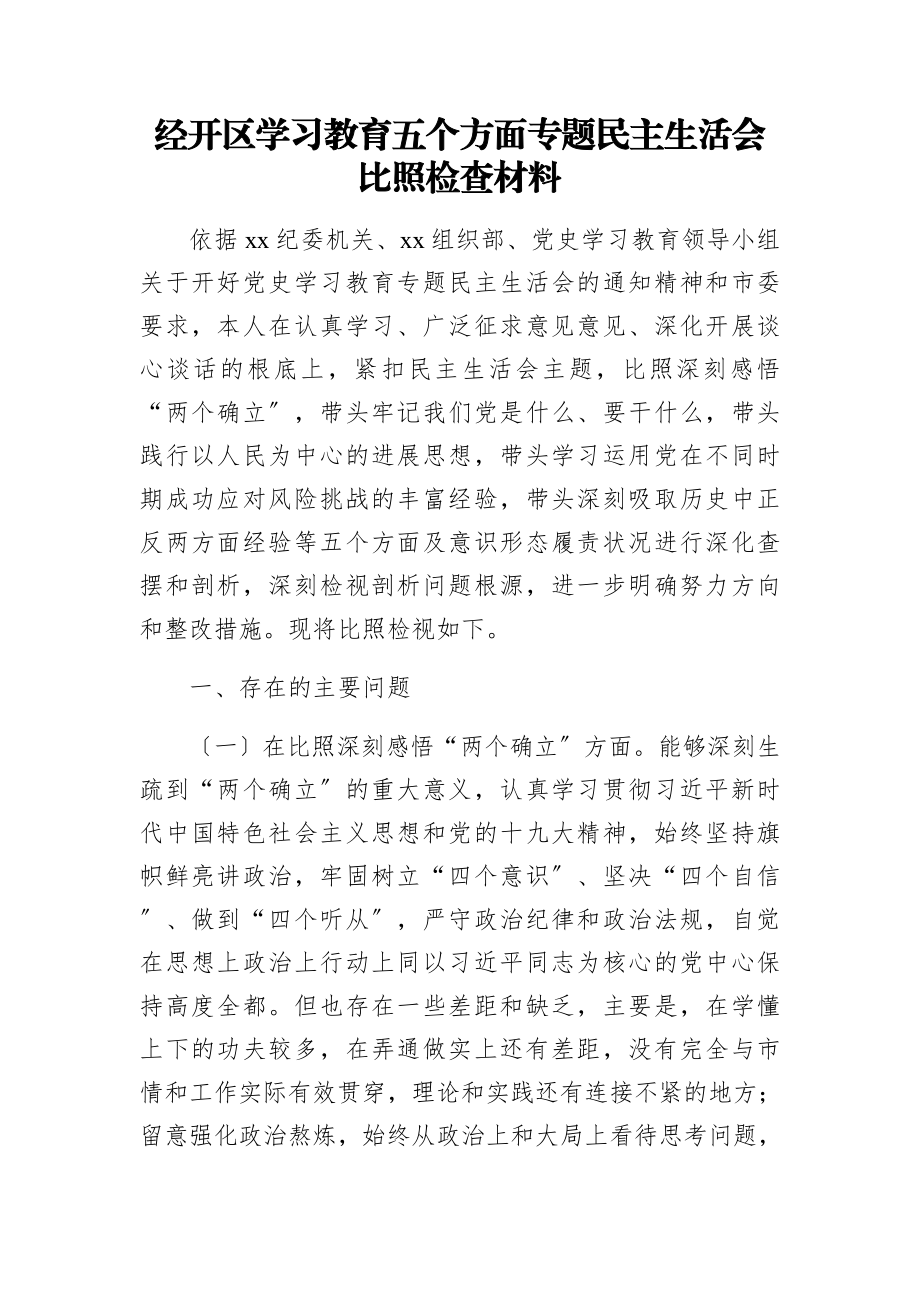 2023年经开区学习教育五个方面专题民主生活会对照检查材料.docx_第1页