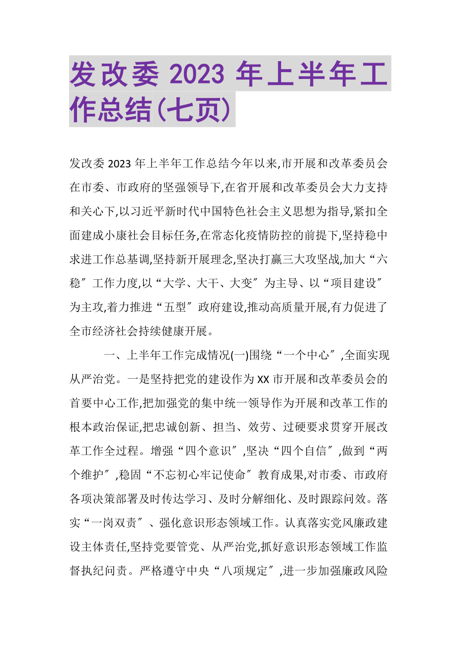 2023年发改委上半年工作总结七页.doc_第1页