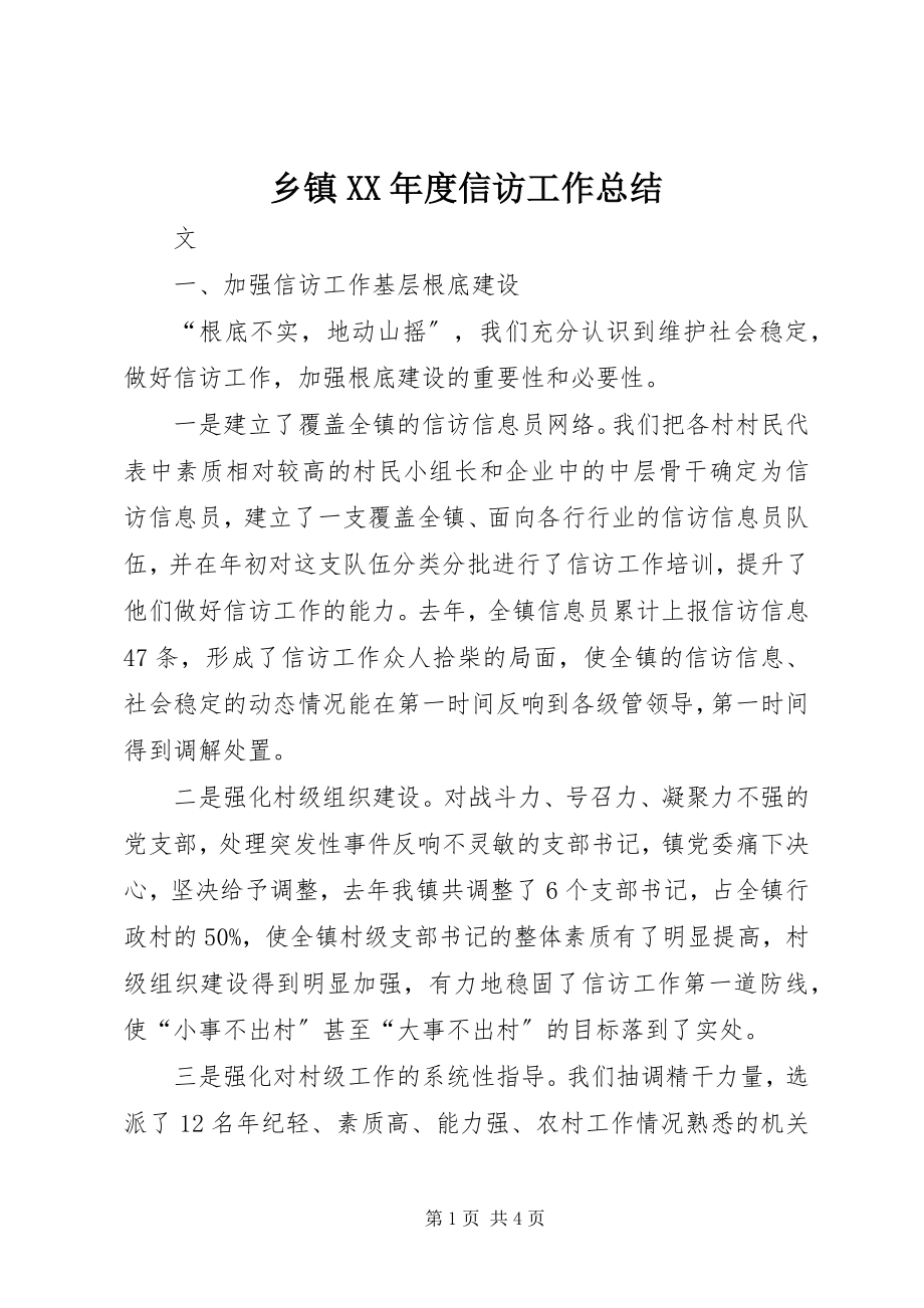 2023年乡镇度信访工作总结.docx_第1页