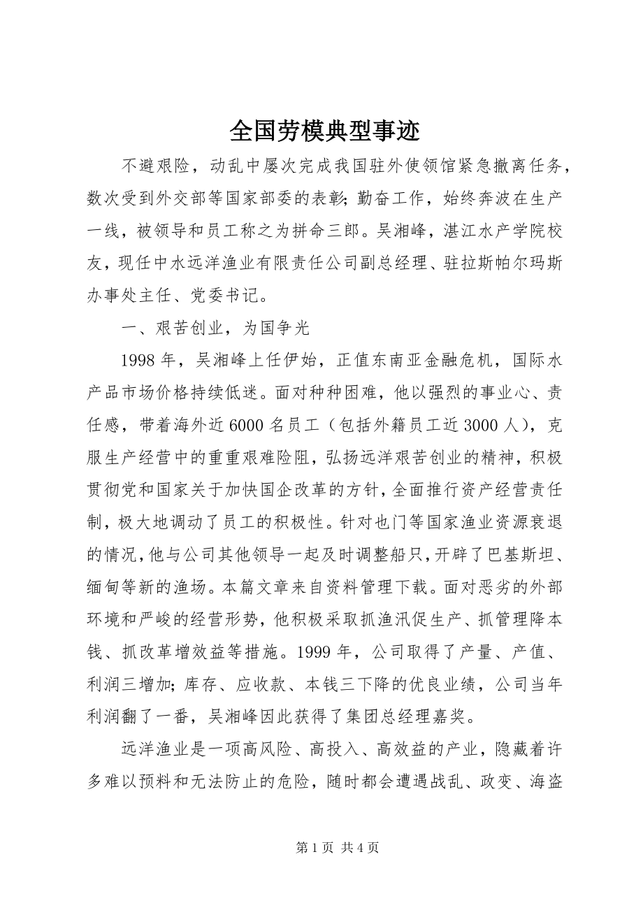 2023年全国劳模典型事迹.docx_第1页