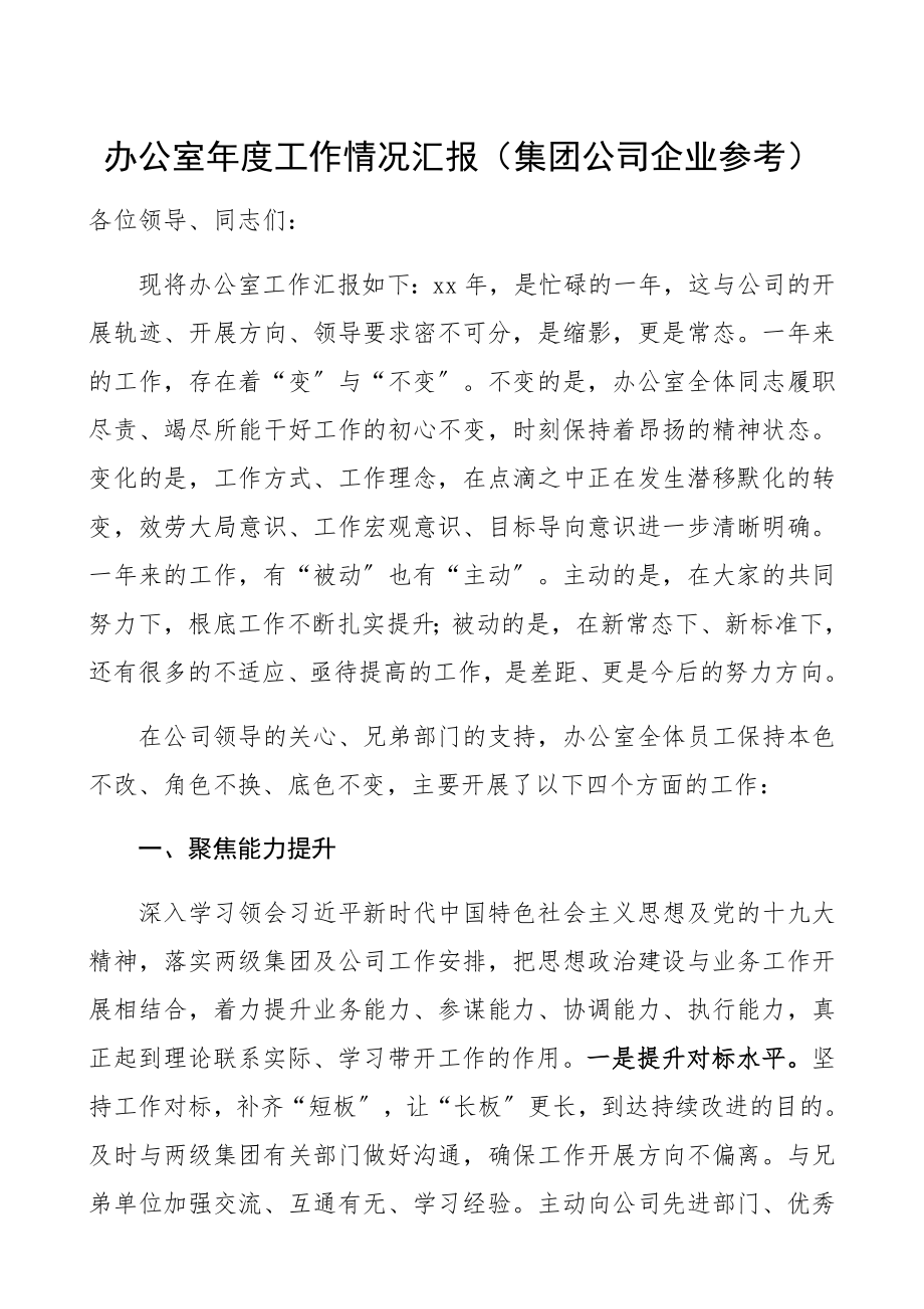 2023年办公室年度工作总结集团公司企业参考.docx_第1页