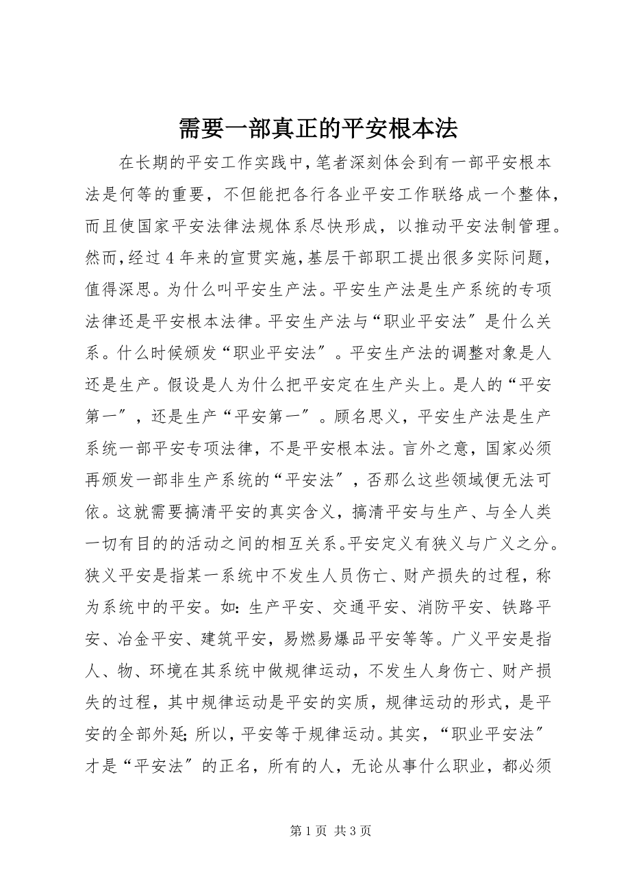 2023年需要一部真正的安全基本法.docx_第1页