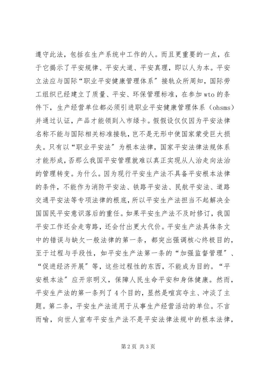 2023年需要一部真正的安全基本法.docx_第2页