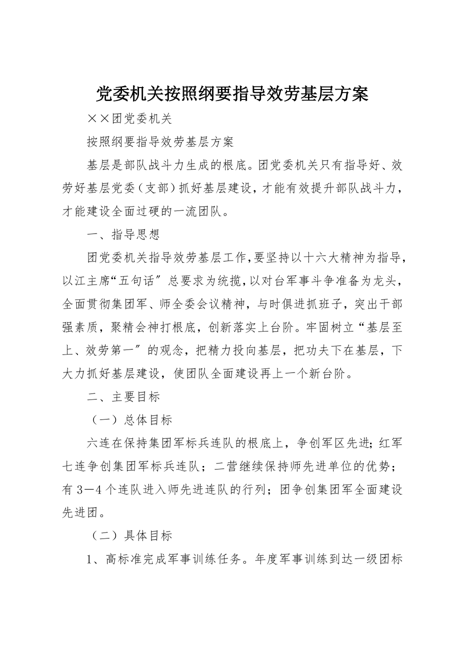 2023年党委机关按照《纲要》指导服务基层计划.docx_第1页