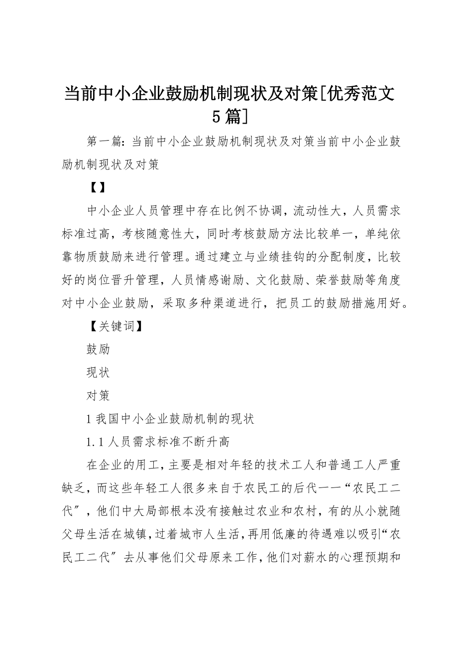 2023年当前中小企业激励机制现状及对策[优秀5篇]新编.docx_第1页