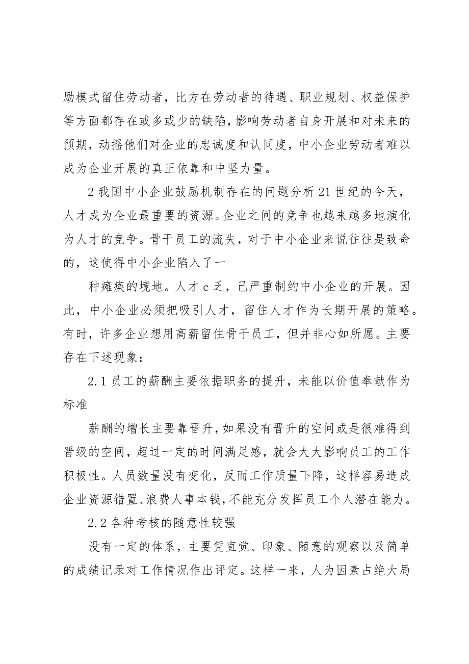 2023年当前中小企业激励机制现状及对策[优秀5篇]新编.docx_第3页