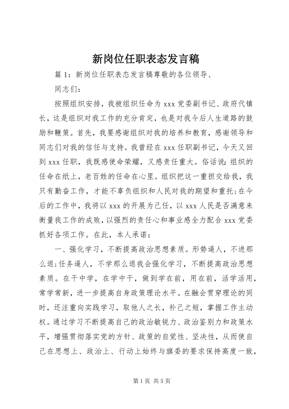 2023年新岗位任职表态发言稿.docx_第1页