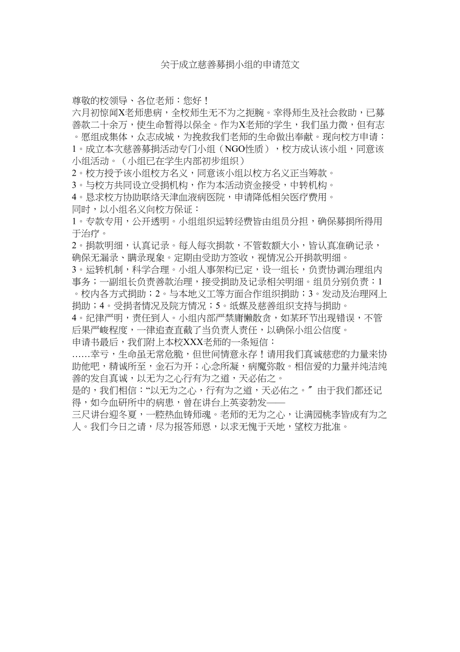 2023年成立慈善募捐小组的申请.docx_第1页