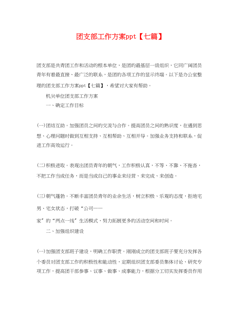 2023年团支部工作计划ppt七篇.docx_第1页