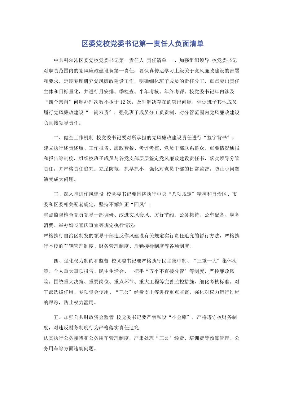 2023年区委党校党委书记第一责任人负面清单.docx_第1页