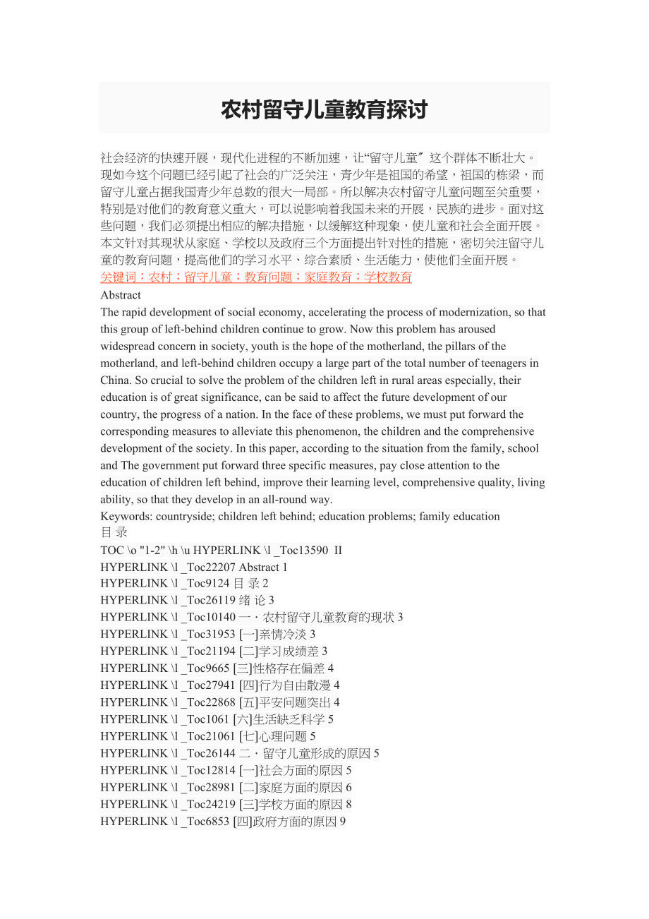 2023年农村留守儿童教育探讨.docx_第1页