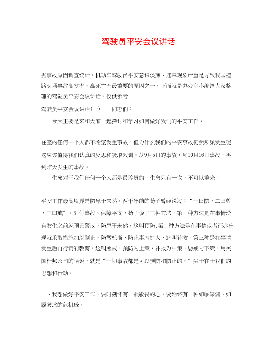 2023年驾驶员安全会议讲话.docx_第1页