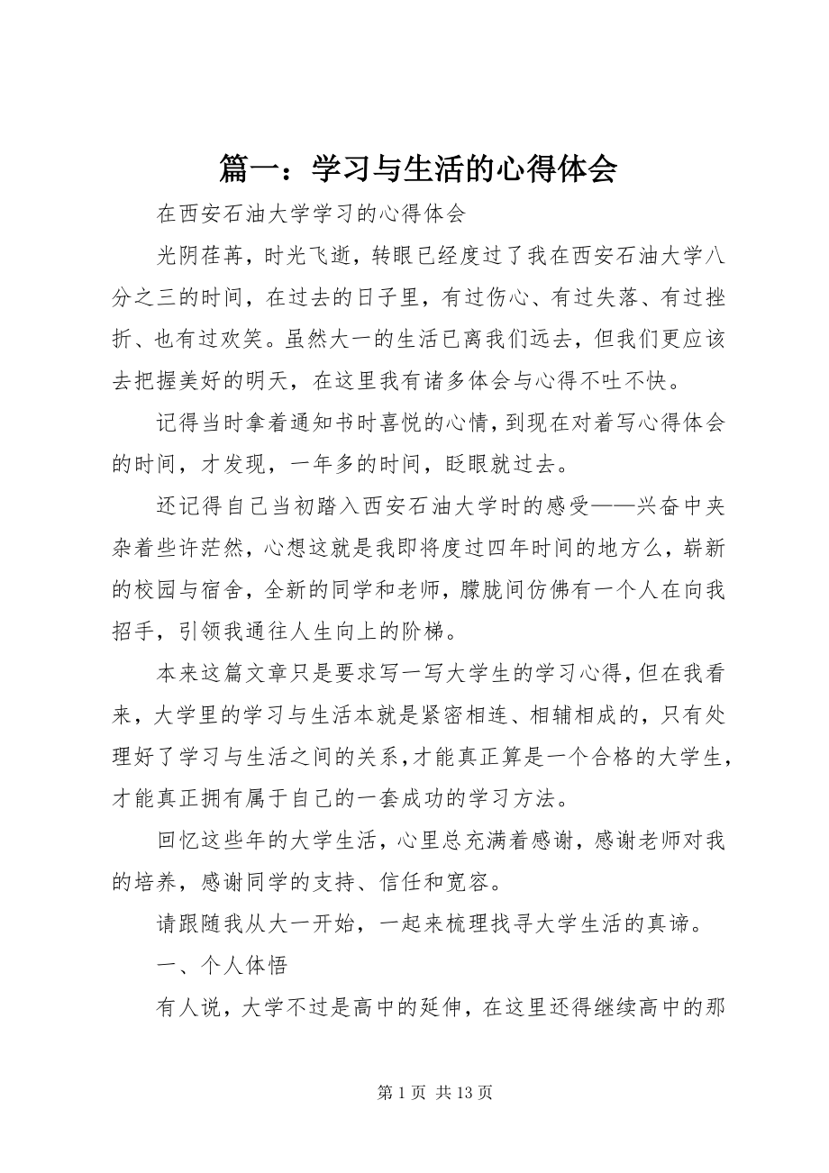 2023年学习与生活的心得体会.docx_第1页