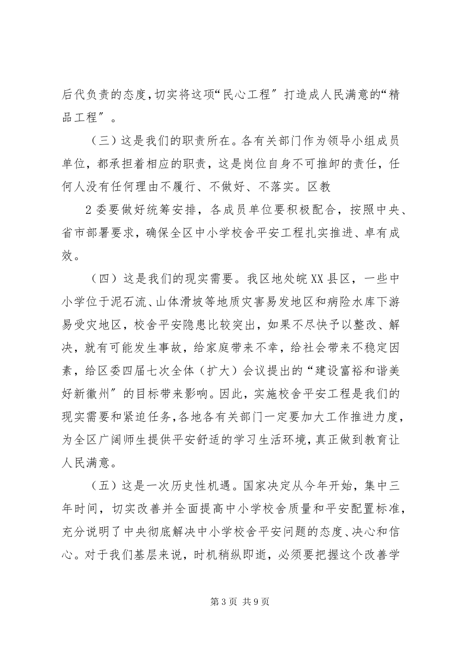 2023年学校舍安全工程领导小组会议上的致辞.docx_第3页