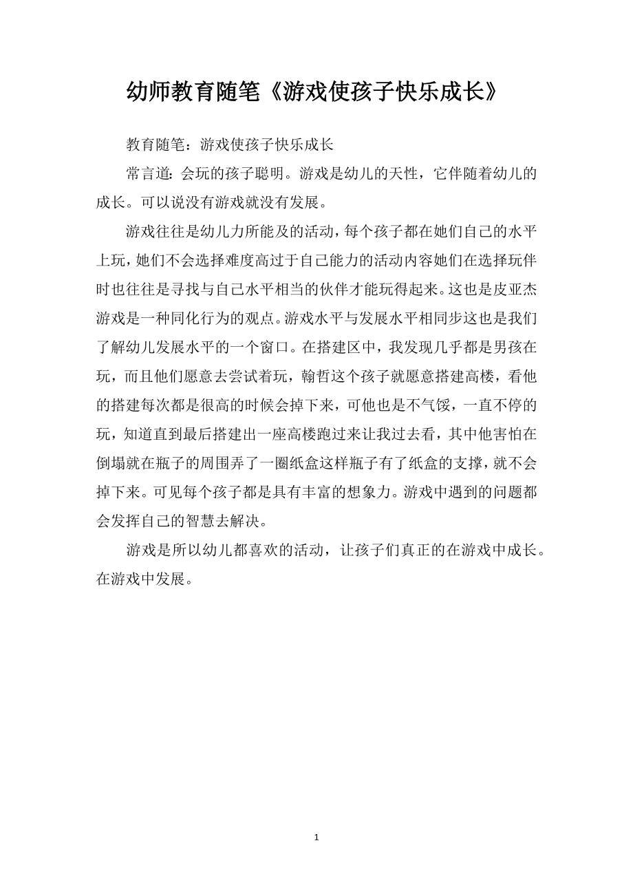 幼师教育随笔《游戏使孩子快乐成长》.doc_第1页