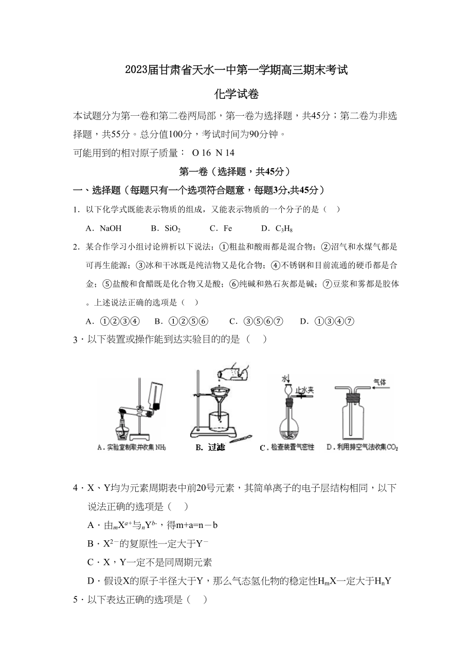 2023年届甘肃省天水第一学期高三期末考试高中化学.docx_第1页