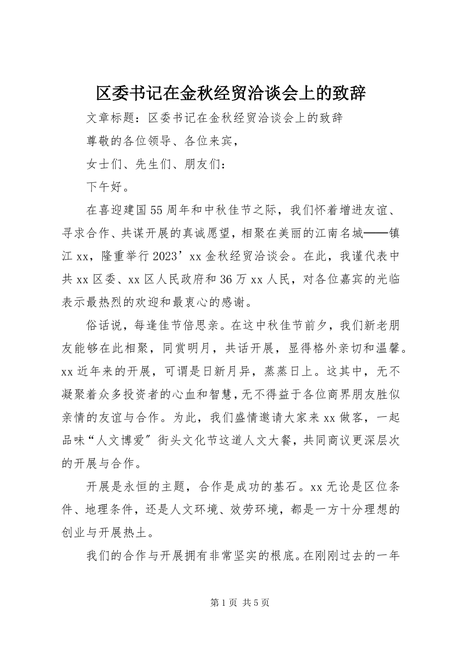 2023年区委书记在金秋经贸洽谈会上的致辞.docx_第1页