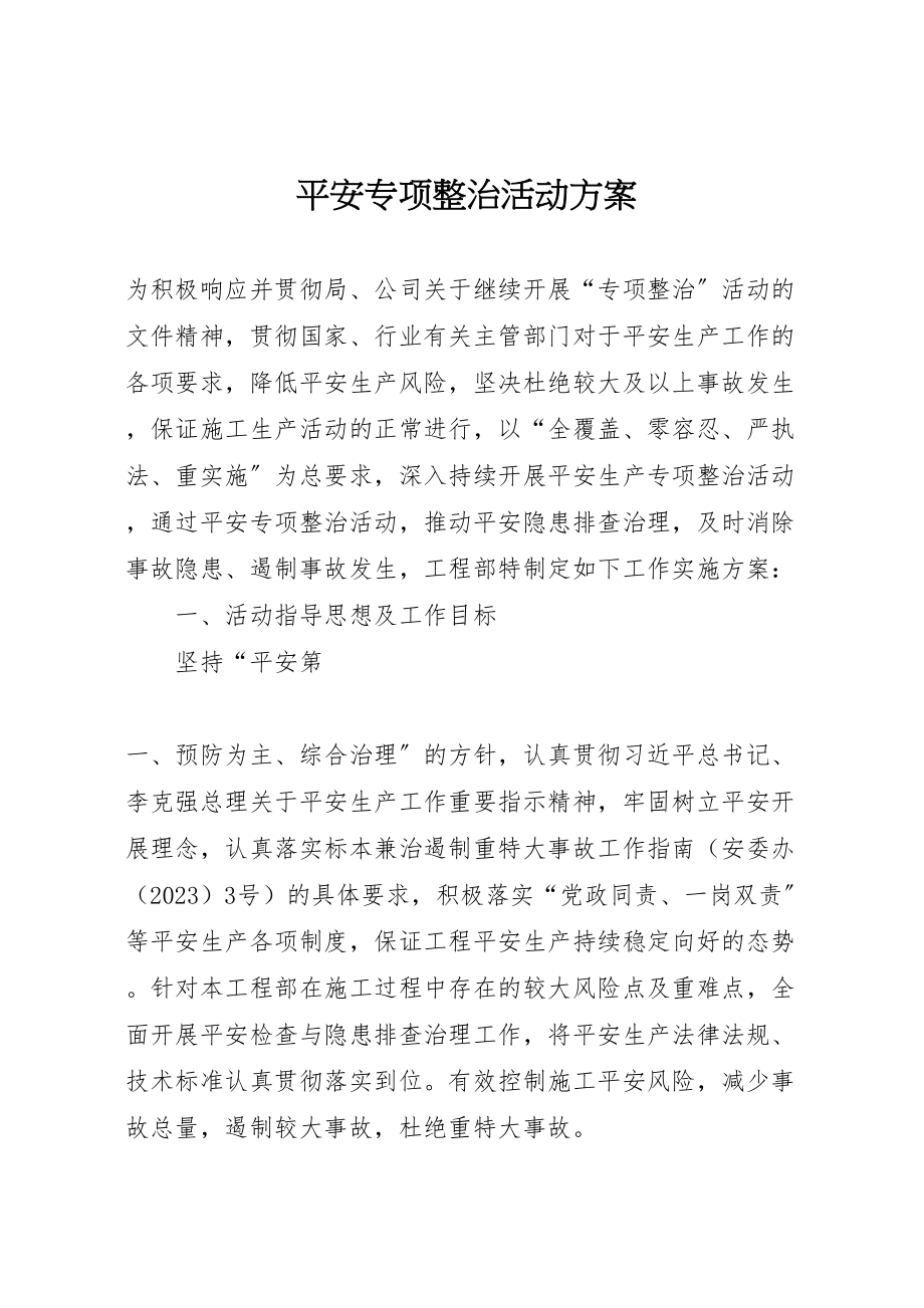 2023年安全专项整治活动方案.doc_第1页