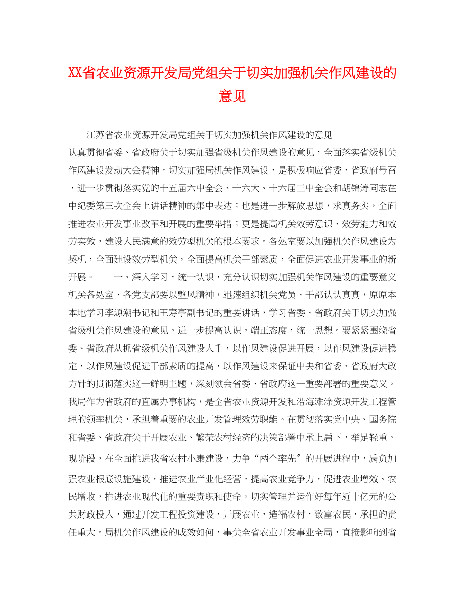 2023年省农业资源开发局党组切实加强机关作风建设的意见.docx_第1页