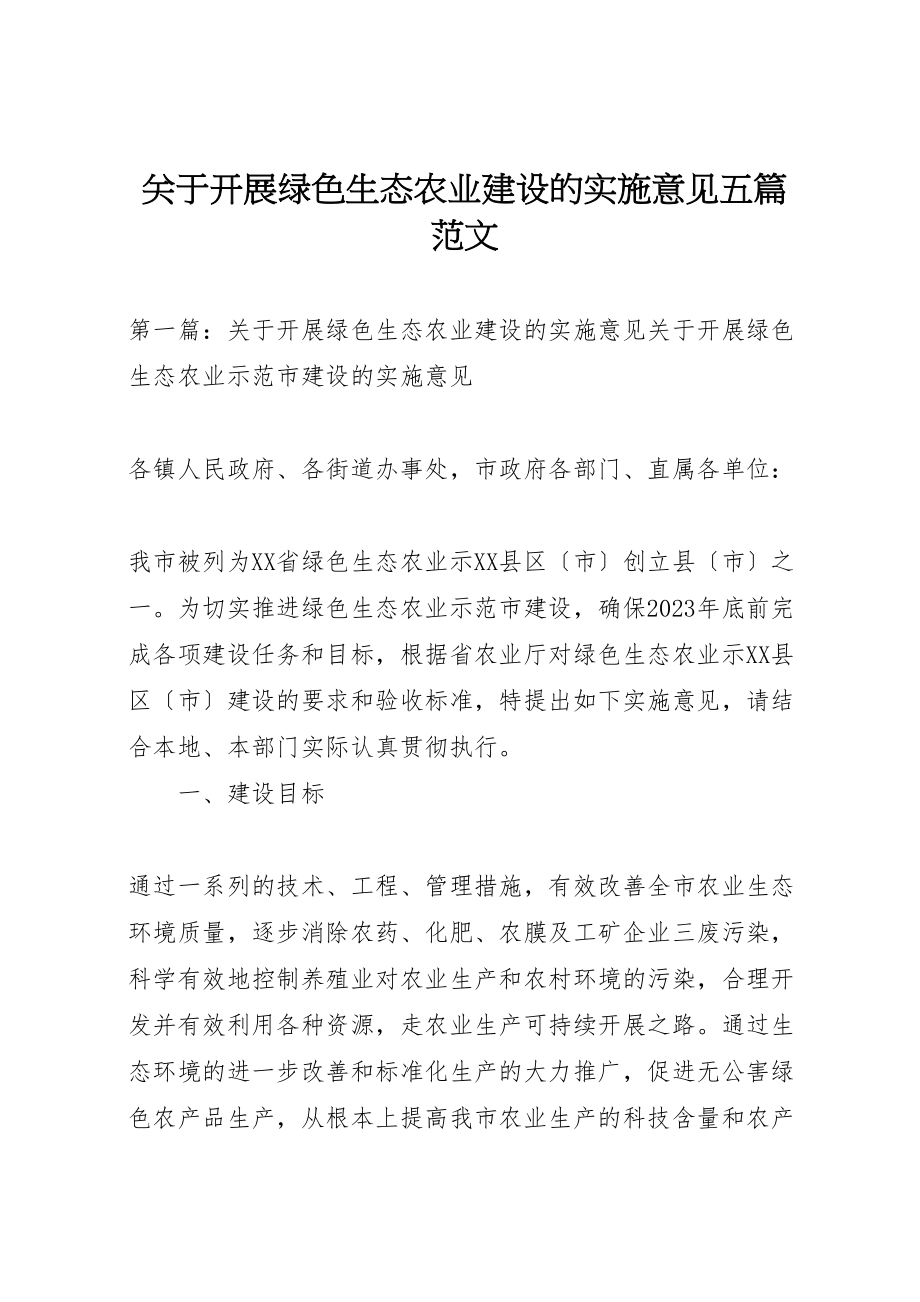 2023年关于开展绿色生态农业建设的实施意见五篇范文.doc_第1页