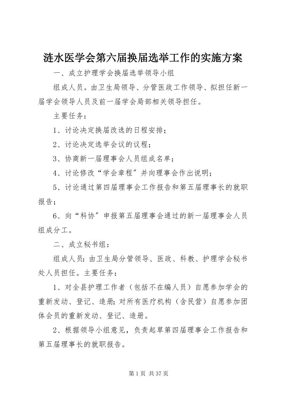 2023年涟水医学会第六届换届选举工作的实施方案.docx_第1页