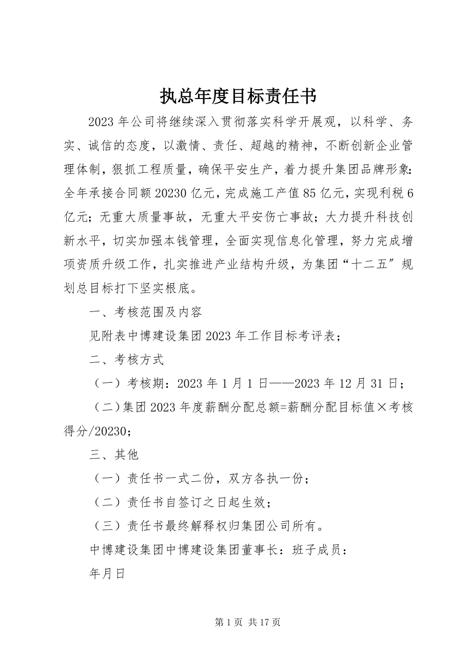 2023年执总年度目标责任书.docx_第1页