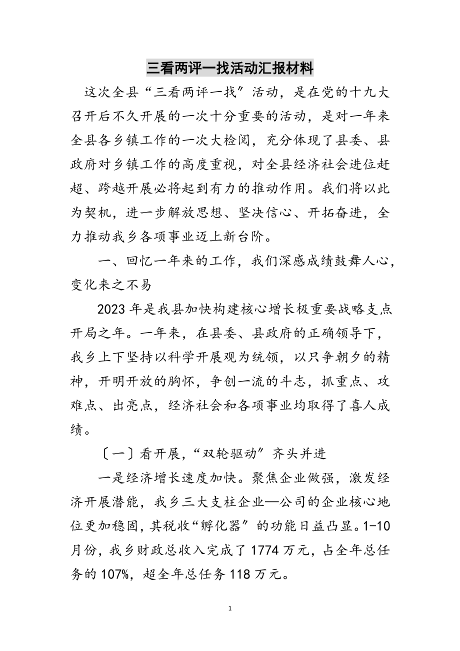 2023年三看两评一找活动汇报材料范文.doc_第1页