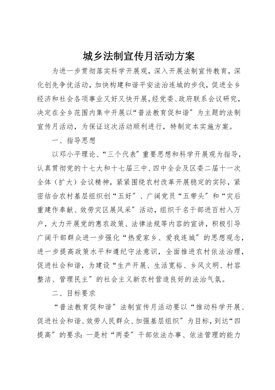 2023年城乡法制宣传月活动方案.docx_第1页