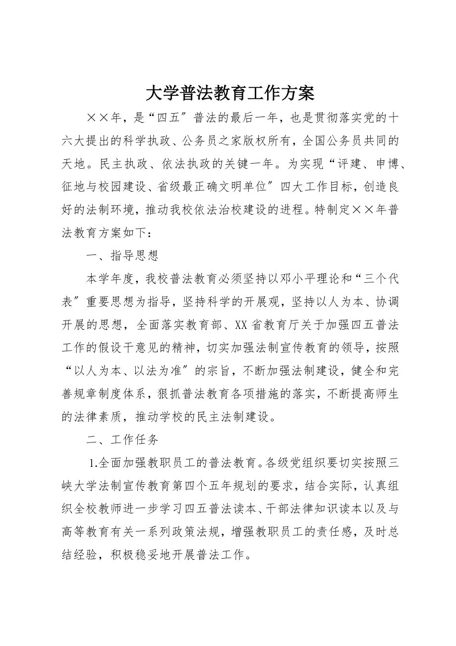 2023年大学普法教育工作计划.docx_第1页