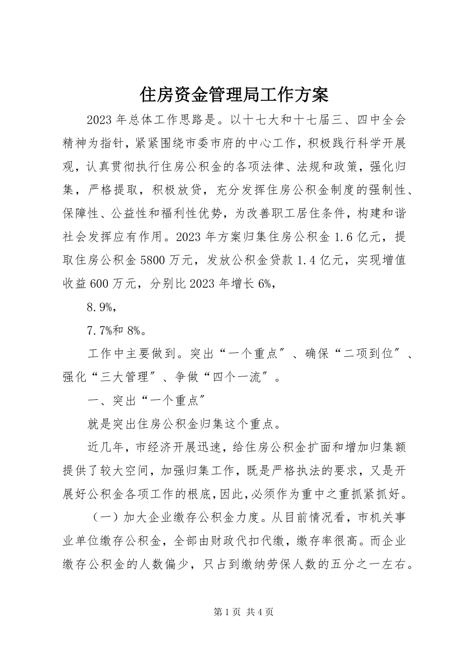 2023年住房资金管理局工作计划.docx_第1页