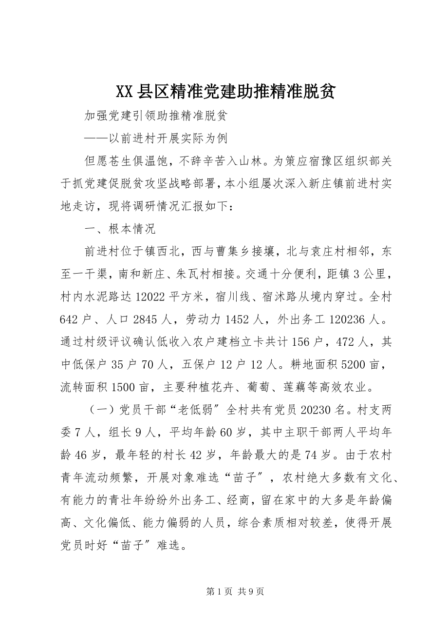 2023年XX县区精准党建助推精准脱贫新编.docx_第1页