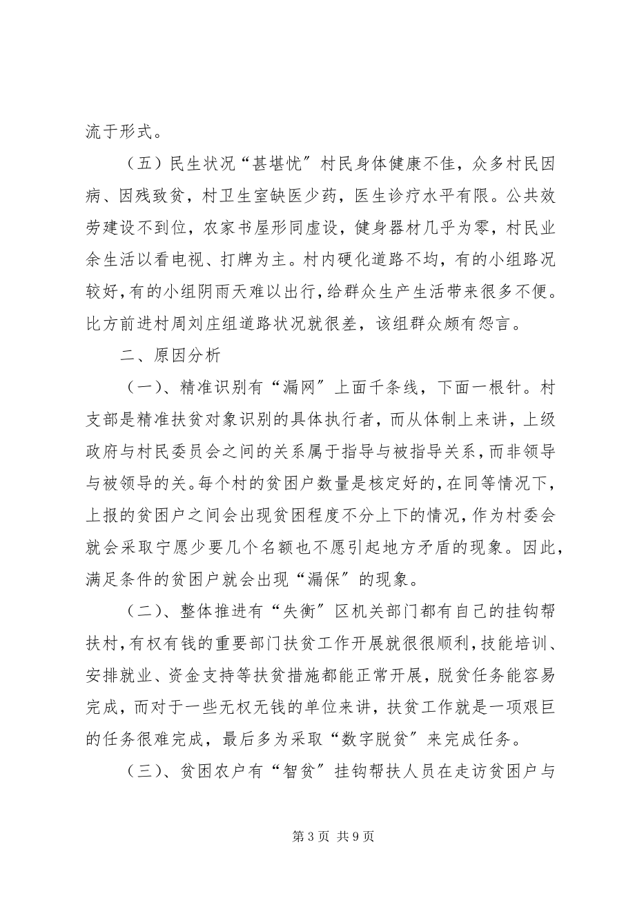 2023年XX县区精准党建助推精准脱贫新编.docx_第3页