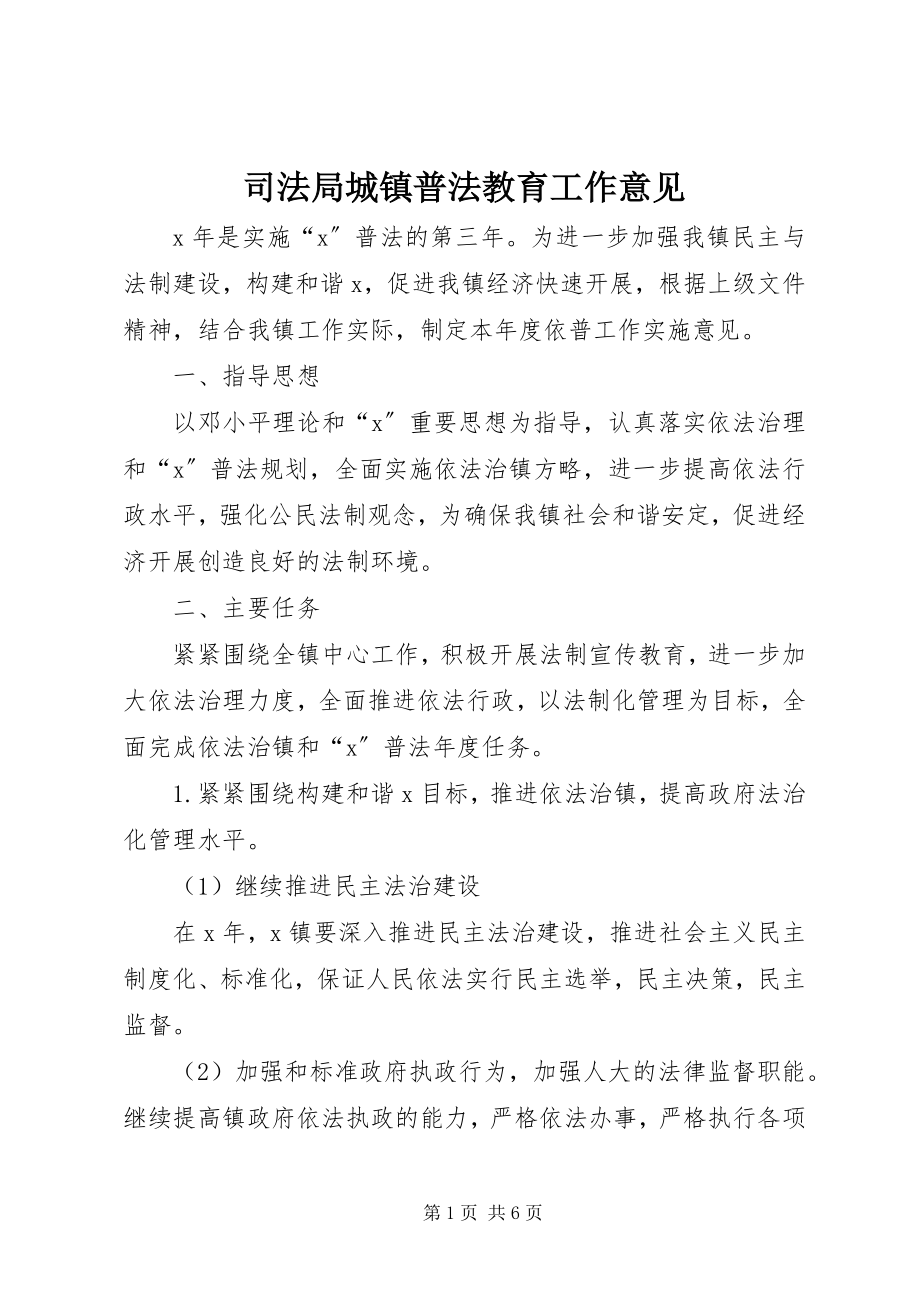 2023年司法局城镇普法教育工作意见.docx_第1页