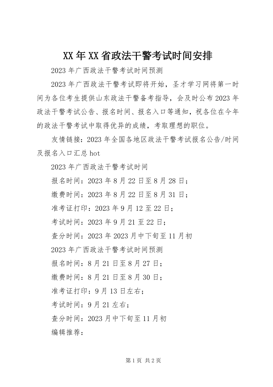 2023年XX省政法干警考试时间安排.docx_第1页