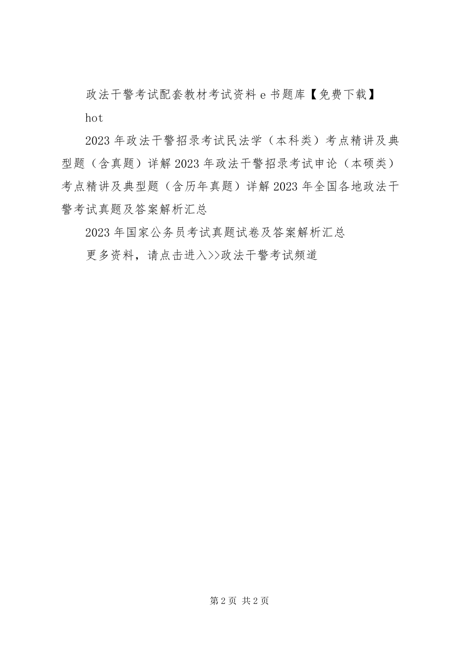 2023年XX省政法干警考试时间安排.docx_第2页