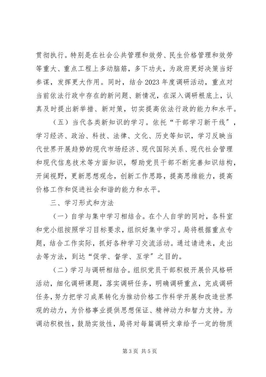 2023年物价局党员学习打算.docx_第3页