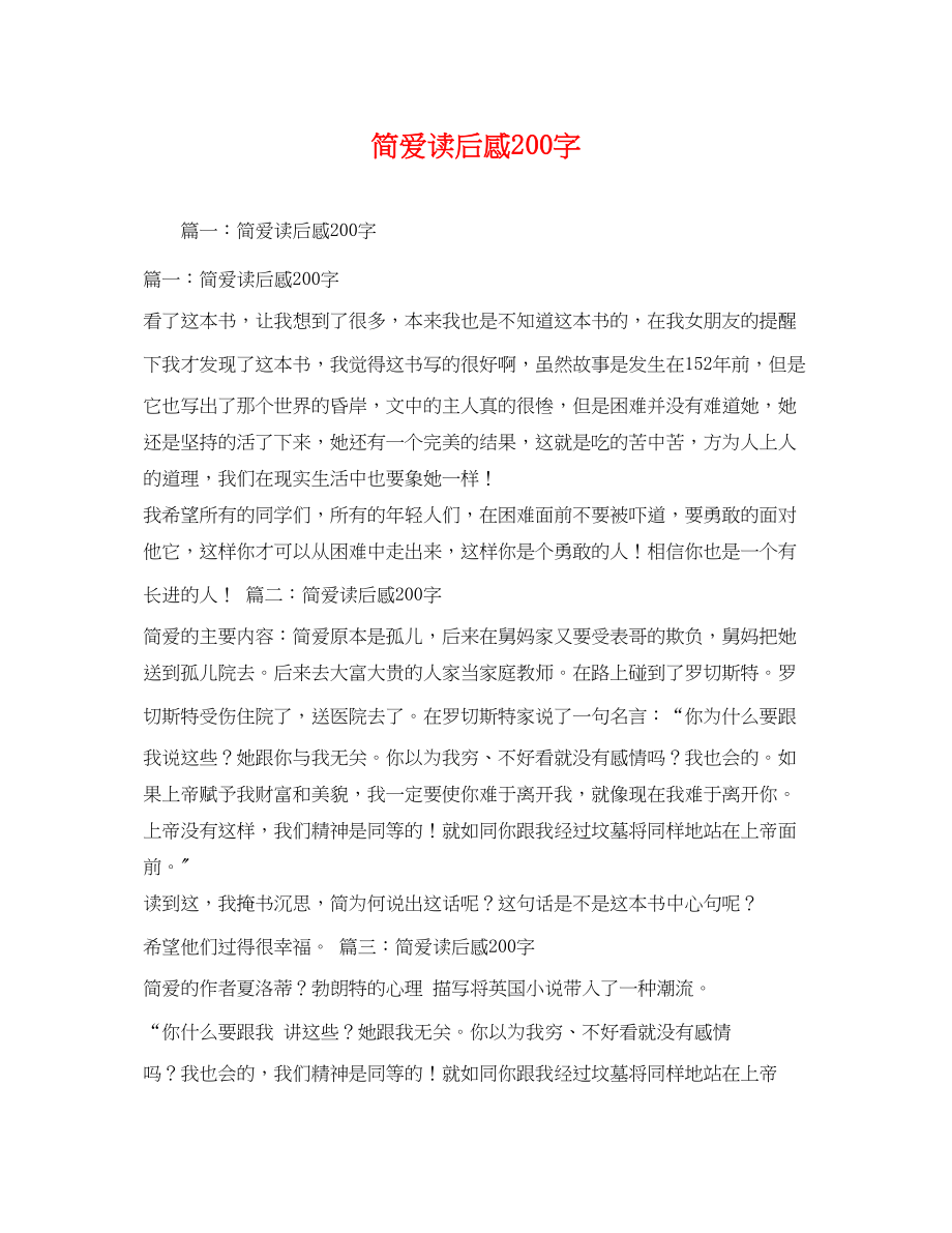 2023年简爱读后感200字2.docx_第1页