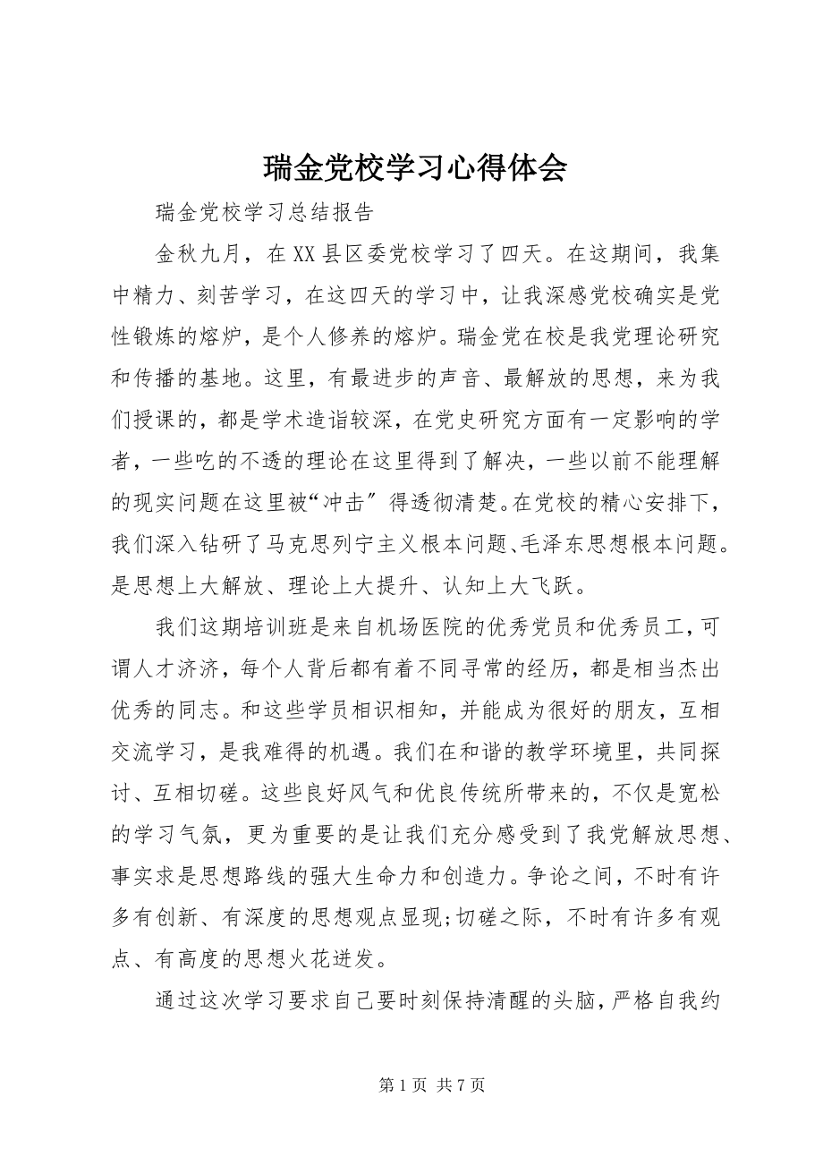 2023年瑞金党校学习心得体会.docx_第1页