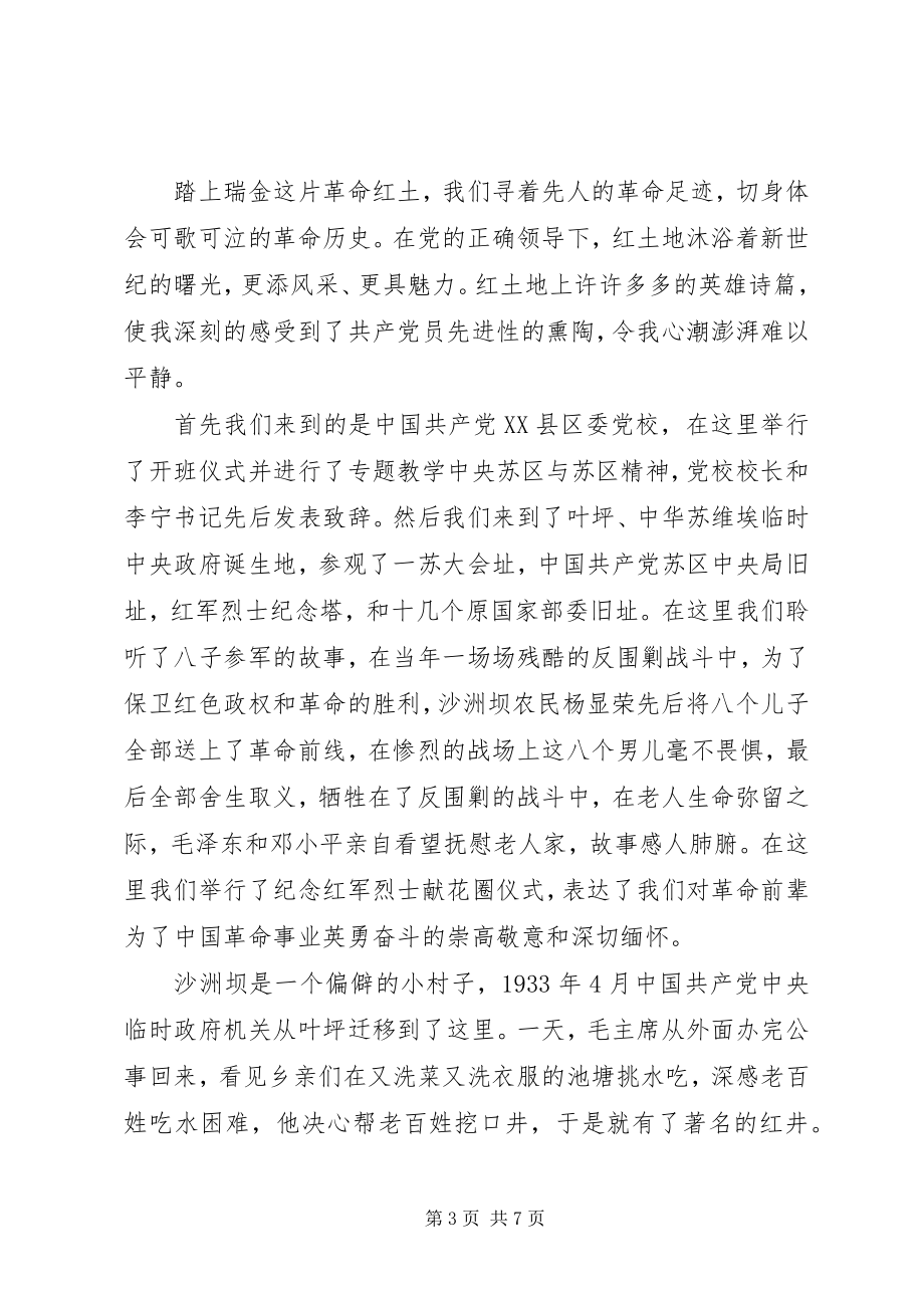 2023年瑞金党校学习心得体会.docx_第3页