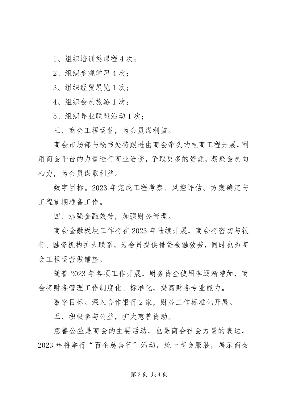 2023年商会年度的工作计划总结.docx_第2页