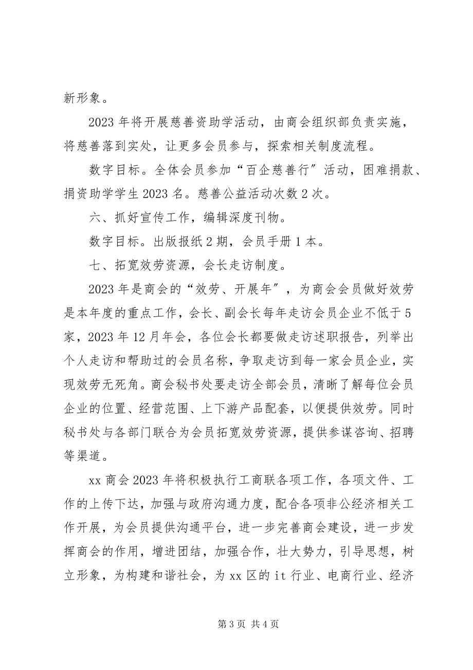 2023年商会年度的工作计划总结.docx_第3页