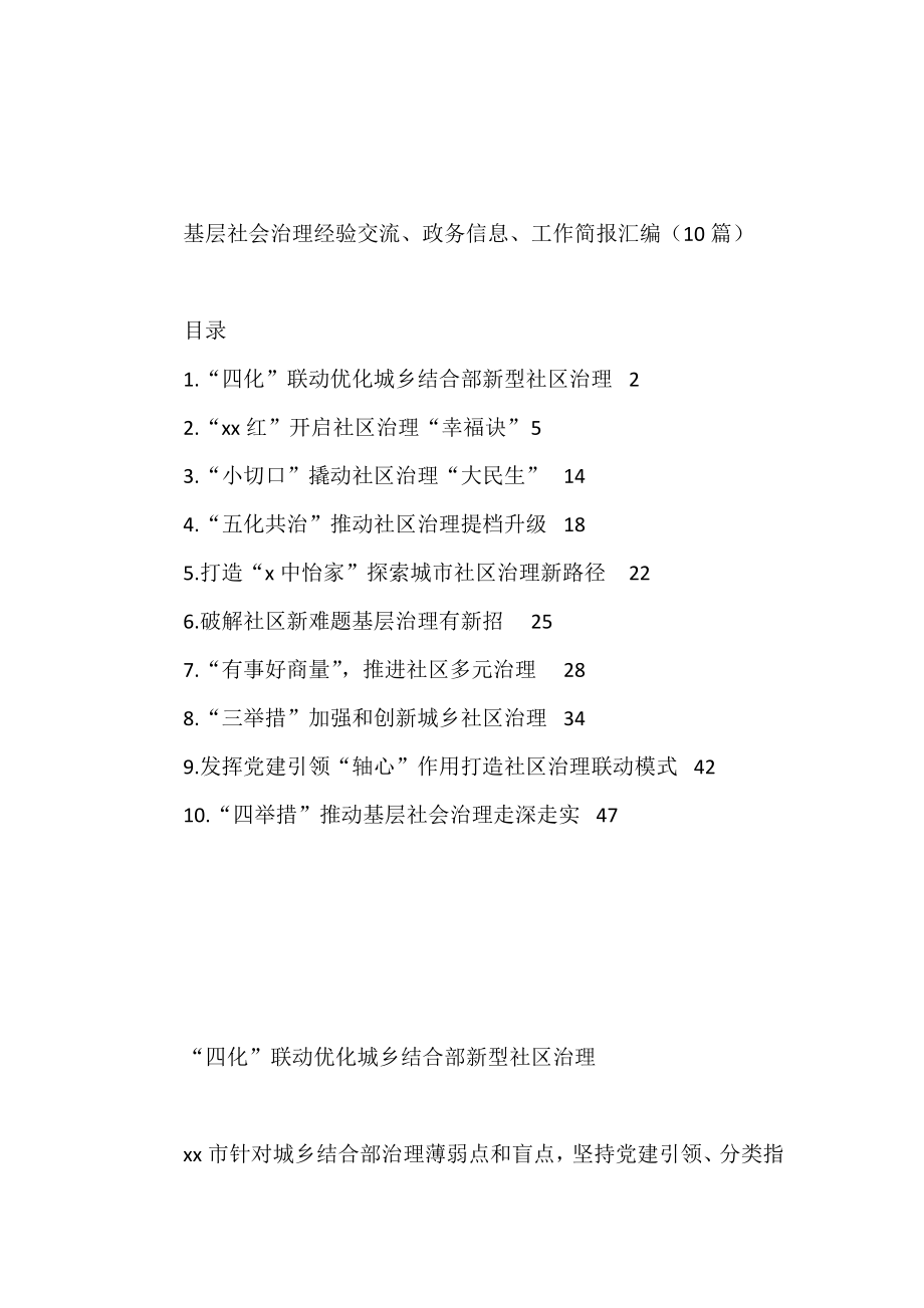 基层社会治理经验交流、政务信息、工作简报汇编（10篇）.docx_第1页