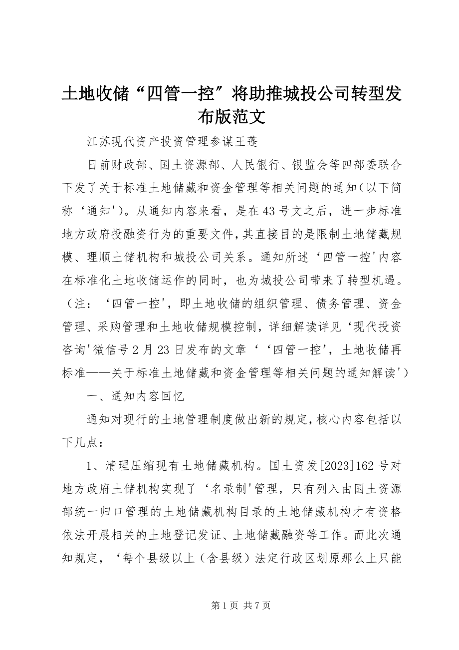 2023年土地收储“四管一控”将助推城投公司转型发布版.docx_第1页