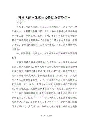 2023年残疾人两个体系建设推进会领导讲话新编.docx