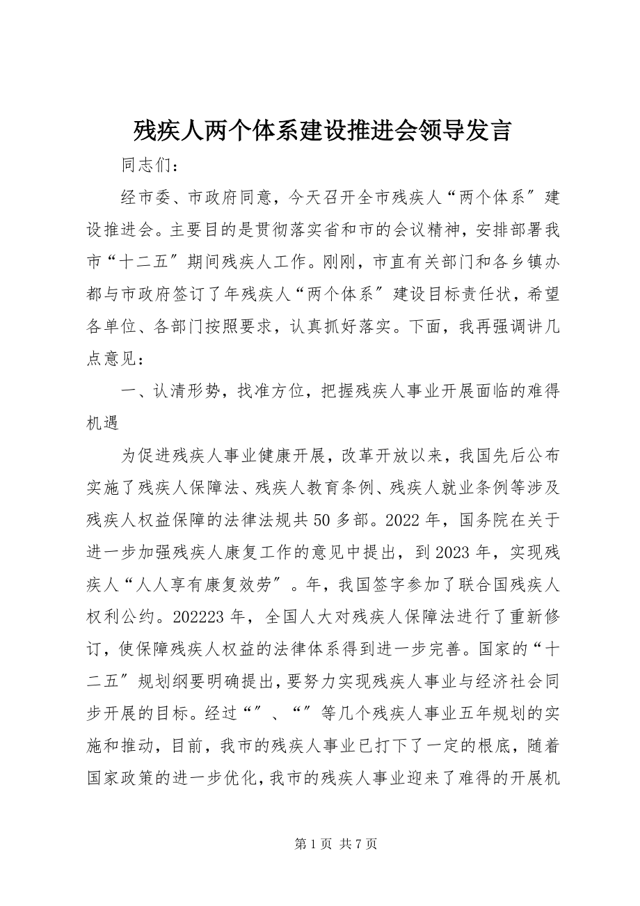 2023年残疾人两个体系建设推进会领导讲话新编.docx_第1页