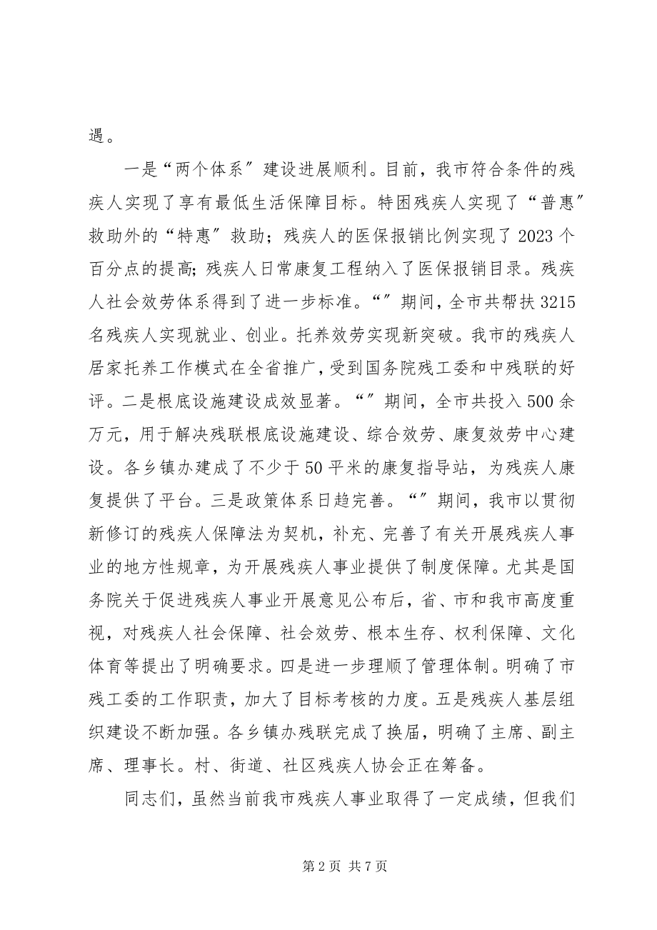 2023年残疾人两个体系建设推进会领导讲话新编.docx_第2页